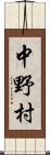 中野村 Scroll