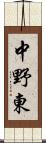 中野東 Scroll