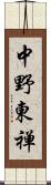 中野東禅 Scroll