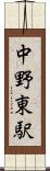中野東駅 Scroll