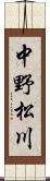 中野松川 Scroll