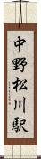 中野松川駅 Scroll