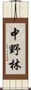 中野林 Scroll