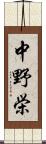 中野栄 Scroll