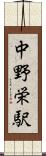 中野栄駅 Scroll