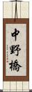 中野橋 Scroll