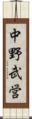 中野武営 Scroll