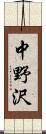中野沢 Scroll