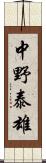 中野泰雄 Scroll