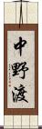 中野渡 Scroll
