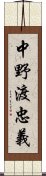 中野渡忠義 Scroll