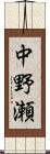 中野瀬 Scroll