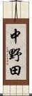 中野田 Scroll