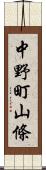 中野町山條 Scroll