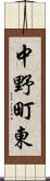 中野町東 Scroll