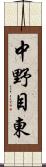 中野目東 Scroll