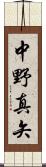 中野真矢 Scroll