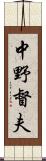 中野督夫 Scroll