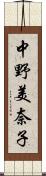 中野美奈子 Scroll