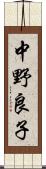 中野良子 Scroll