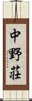 中野荘 Scroll