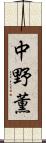 中野薫 Scroll