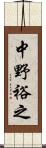 中野裕之 Scroll