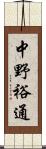 中野裕通 Scroll