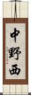中野西 Scroll
