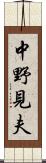中野見夫 Scroll