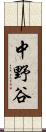 中野谷 Scroll