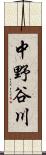 中野谷川 Scroll
