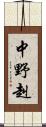 中野赳 Scroll