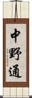 中野通 Scroll