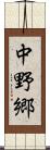 中野郷 Scroll