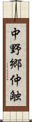 中野郷仲触 Scroll