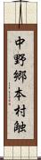 中野郷本村触 Scroll