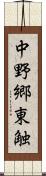 中野郷東触 Scroll