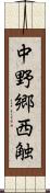 中野郷西触 Scroll