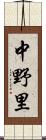 中野里 Scroll