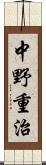中野重治 Scroll