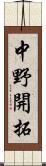 中野開拓 Scroll