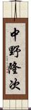 中野隆次 Scroll