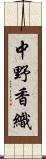 中野香織 Scroll