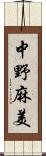 中野麻美 Scroll