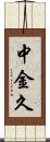 中金久 Scroll