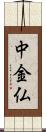 中金仏 Scroll
