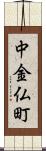 中金仏町 Scroll