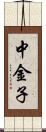 中金子 Scroll