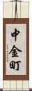 中金町 Scroll